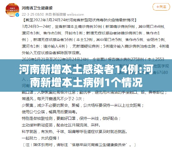 河南新增本土感染者14例:河南新增本土病例1个情况 河南新增本土感染者14例:河南新增本土病例1个情况