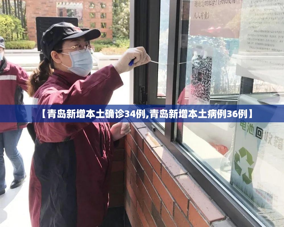 【青岛新增本土确诊34例,青岛新增本土病例36例】 【青岛新增本土确诊34例,青岛新增本土病例36例】