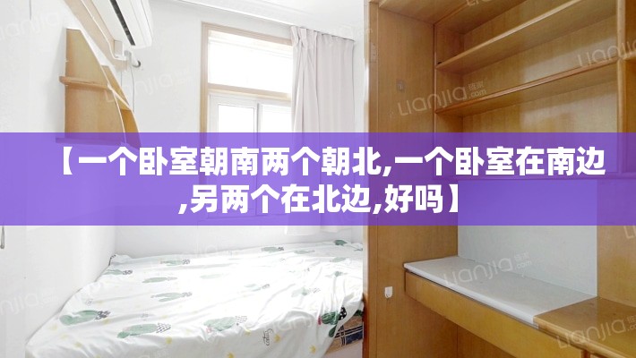 【一个卧室朝南两个朝北,一个卧室在南边,另两个在北边,好吗】