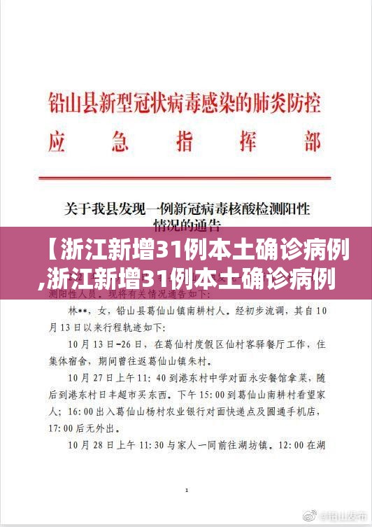 【浙江新增31例本土确诊病例,浙江新增31例本土确诊病例详情】 【浙江新增31例本土确诊病例,浙江新增31例本土确诊病例详情】
