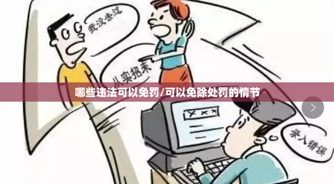 哪些违法可以免罚/可以免除处罚的情节 哪些违法可以免罚/可以免除处罚的情节