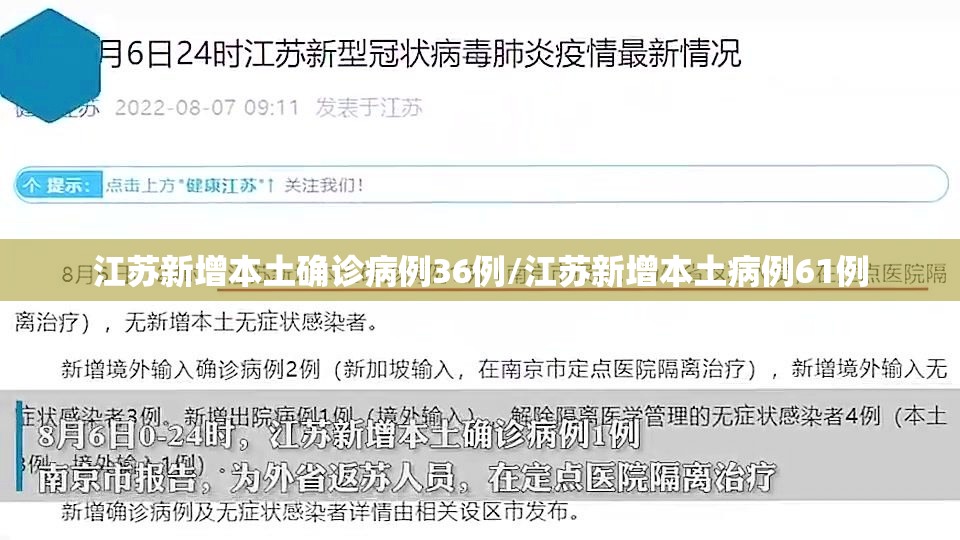 江苏新增本土确诊病例36例/江苏新增本土病例61例