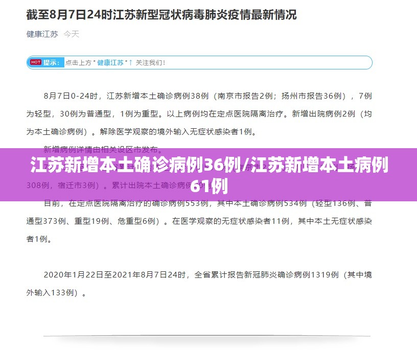 江苏新增本土确诊病例36例/江苏新增本土病例61例