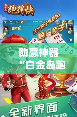 助赢神器“白金岛跑得快开挂教程”分享装挂详细步骤