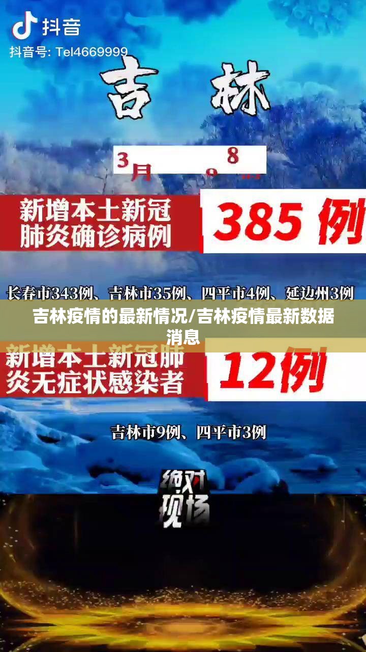 吉林疫情的最新情况/吉林疫情最新数据消息 吉林疫情的最新情况/吉林疫情最新数据消息