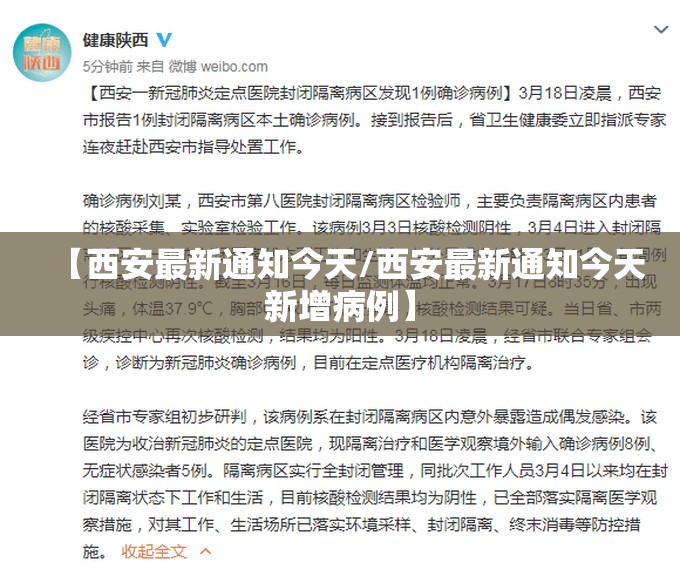 【西安最新通知今天/西安最新通知今天新增病例】 【西安最新通知今天/西安最新通知今天新增病例】