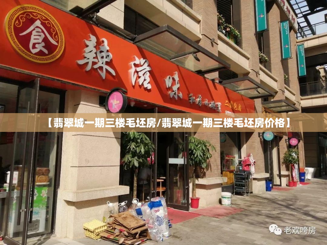 【翡翠城一期三楼毛坯房/翡翠城一期三楼毛坯房价格】 【翡翠城一期三楼毛坯房/翡翠城一期三楼毛坯房价格】