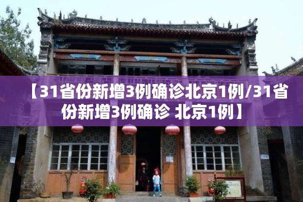 【31省份新增3例确诊北京1例/31省份新增3例确诊 北京1例】 【31省份新增3例确诊北京1例/31省份新增3例确诊 北京1例】