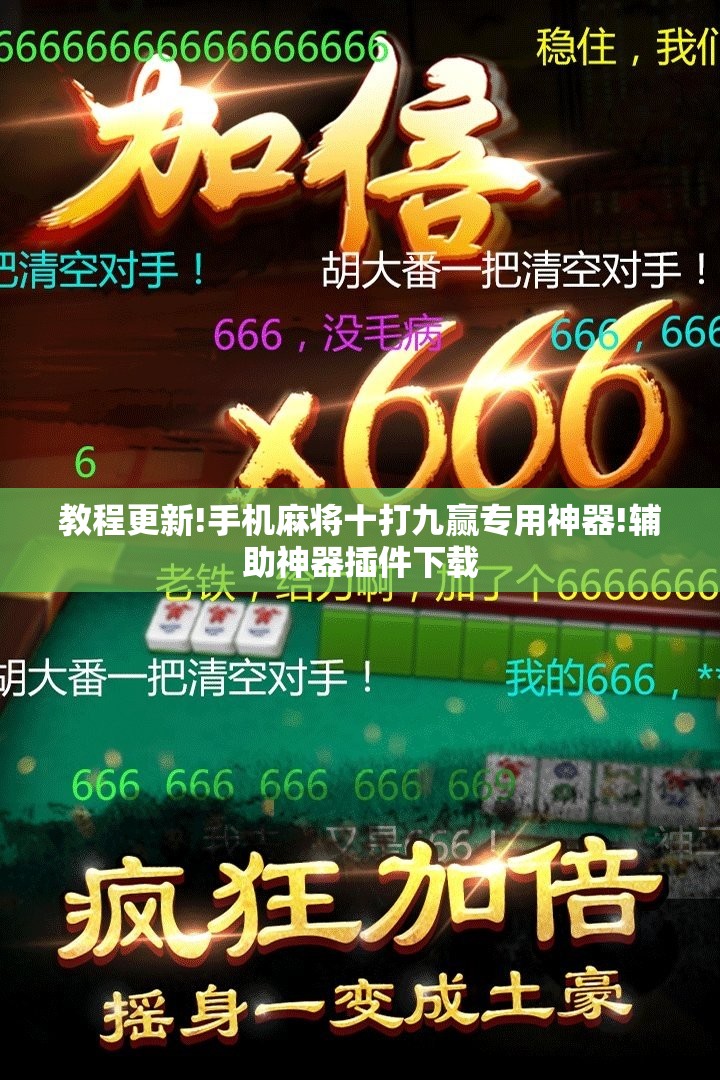 教程更新!手机麻将十打九赢专用神器!辅助神器插件下载