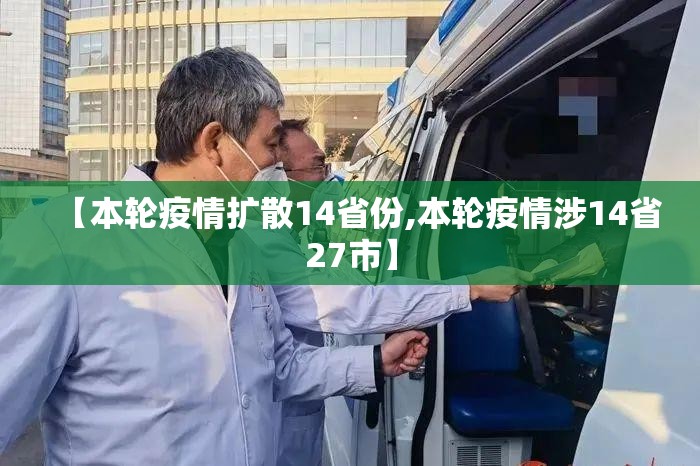 【本轮疫情扩散14省份,本轮疫情涉14省27市】 【本轮疫情扩散14省份,本轮疫情涉14省27市】