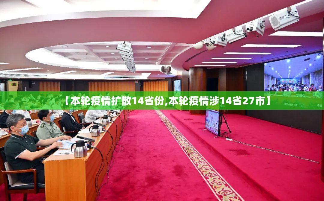 【本轮疫情扩散14省份,本轮疫情涉14省27市】 【本轮疫情扩散14省份,本轮疫情涉14省27市】