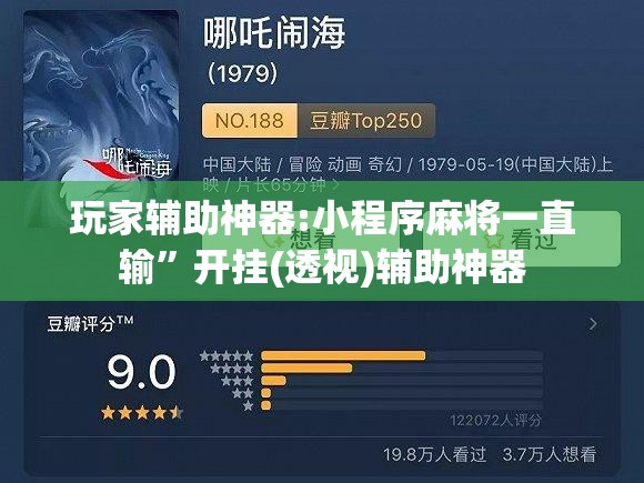 玩家辅助神器:小程序麻将一直输	”开挂(透视)辅助神器