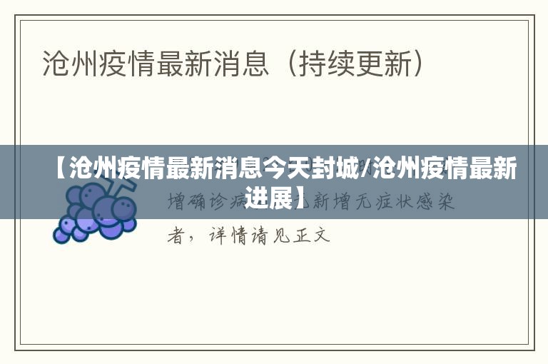 【沧州疫情最新消息今天封城/沧州疫情最新进展】 【沧州疫情最新消息今天封城/沧州疫情最新进展】