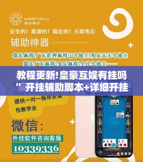 教程更新!皇豪互娱有挂吗”开挂辅助脚本+详细开挂安装教程
