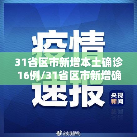 31省区市新增本土确诊16例/31省区市新增确诊14例 其中本土9例