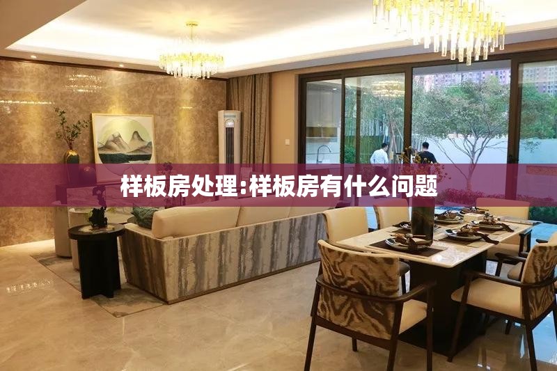 样板房处理:样板房有什么问题