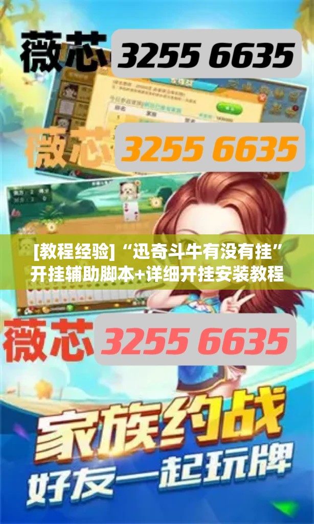 [教程经验]“迅奇斗牛有没有挂	”开挂辅助脚本+详细开挂安装教程