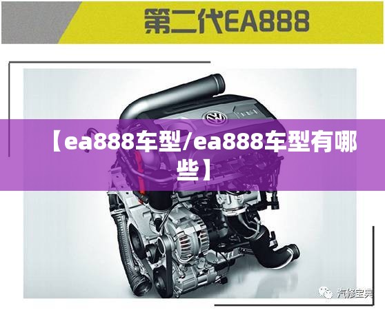 【ea888车型/ea888车型有哪些】