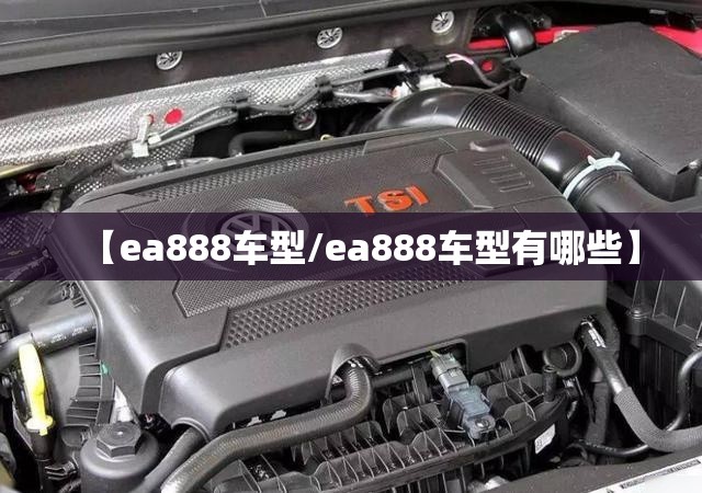 【ea888车型/ea888车型有哪些】