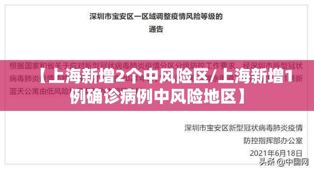 【上海新增2个中风险区/上海新增1例确诊病例中风险地区】 【上海新增2个中风险区/上海新增1例确诊病例中风险地区】
