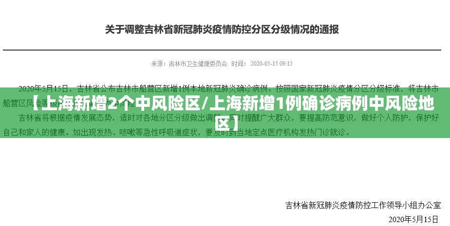 【上海新增2个中风险区/上海新增1例确诊病例中风险地区】 【上海新增2个中风险区/上海新增1例确诊病例中风险地区】