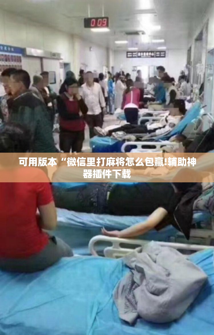 可用版本“微信里打麻将怎么包赢!辅助神器插件下载 可用版本“微信里打麻将怎么包赢!辅助神器插件下载