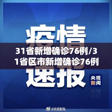 31省新增确诊76例/31省区市新增确诊76例 31省新增确诊76例/31省区市新增确诊76例
