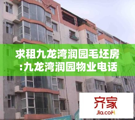 求租九龙湾润园毛坯房:九龙湾润园物业电话