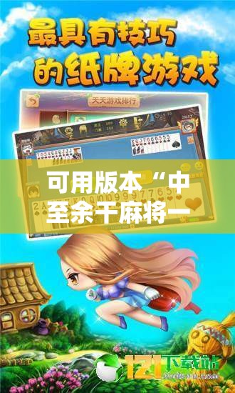 可用版本“中至余干麻将一直输怎么回事”开挂辅助脚本+详细开挂安装教程