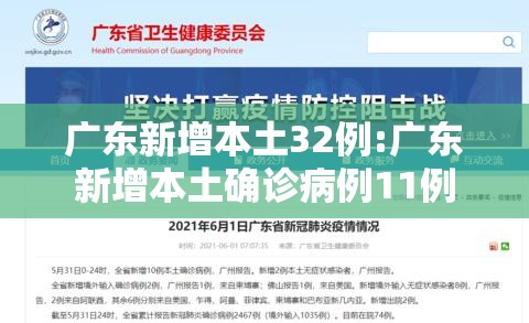 广东新增本土32例:广东新增本土确诊病例11例 广东新增本土32例:广东新增本土确诊病例11例