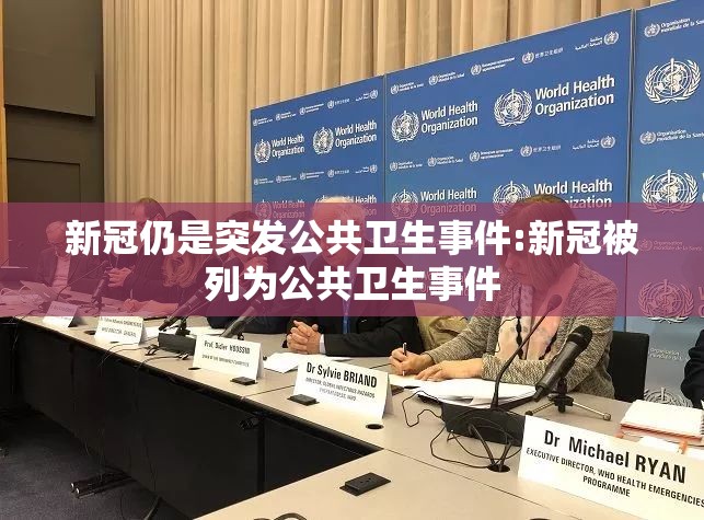 新冠仍是突发公共卫生事件:新冠被列为公共卫生事件 新冠仍是突发公共卫生事件:新冠被列为公共卫生事件