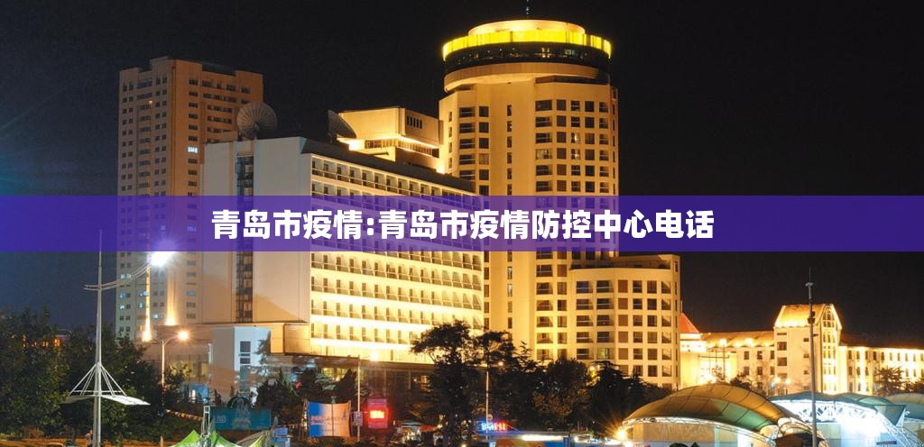 青岛市疫情:青岛市疫情防控中心电话 青岛市疫情:青岛市疫情防控中心电话