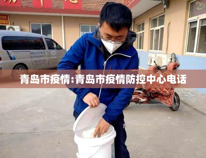 青岛市疫情:青岛市疫情防控中心电话 青岛市疫情:青岛市疫情防控中心电话