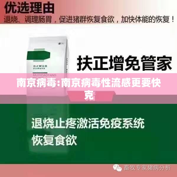 南京病毒:南京病毒性流感更要快克 南京病毒:南京病毒性流感更要快克