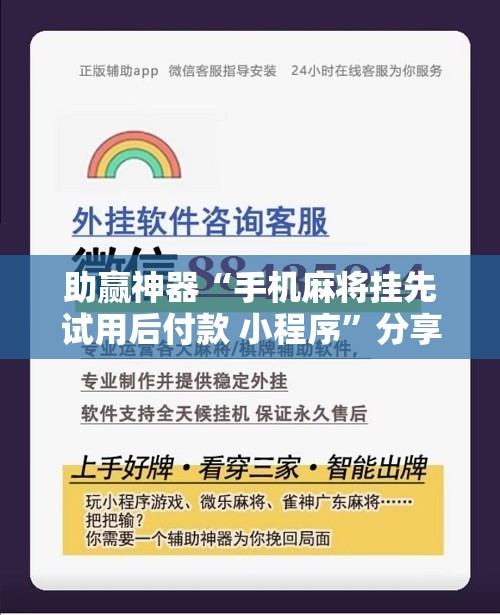 助赢神器“手机麻将挂先试用后付款 小程序”分享装挂详细步骤