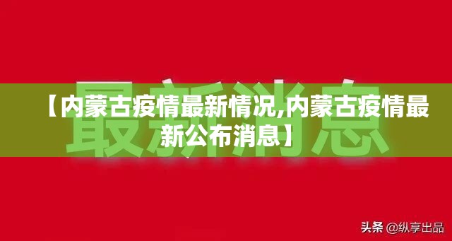 【内蒙古疫情最新情况,内蒙古疫情最新公布消息】 【内蒙古疫情最新情况,内蒙古疫情最新公布消息】