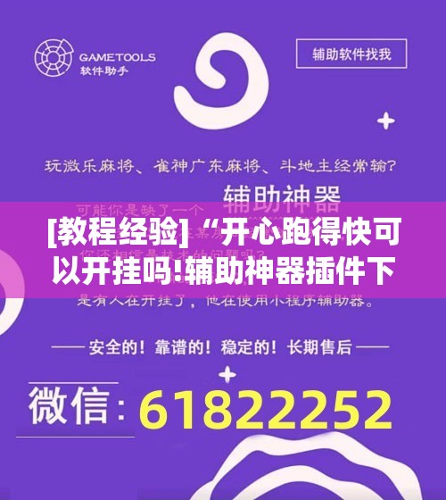 [教程经验]“开心跑得快可以开挂吗!辅助神器插件下载