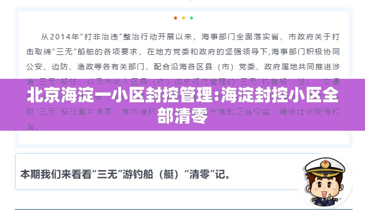 北京海淀一小区封控管理:海淀封控小区全部清零