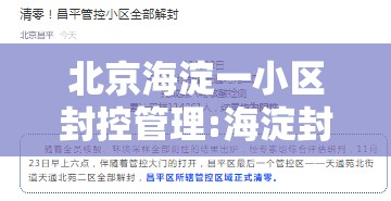 北京海淀一小区封控管理:海淀封控小区全部清零