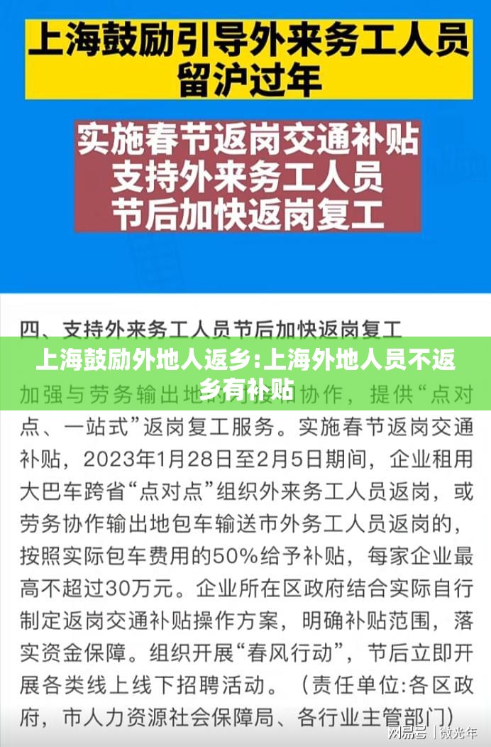 上海鼓励外地人返乡:上海外地人员不返乡有补贴 上海鼓励外地人返乡:上海外地人员不返乡有补贴
