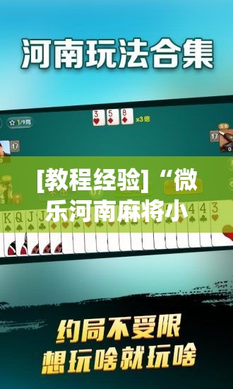 [教程经验]“微乐河南麻将小程序怎样免费开挂”分享装挂详细步骤