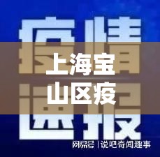 上海宝山区疫情最新消息今天（上海宝山区疫情情况通报）