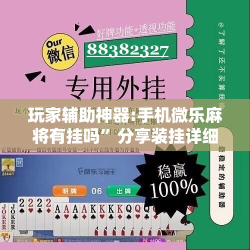 玩家辅助神器:手机微乐麻将有挂吗”分享装挂详细步骤