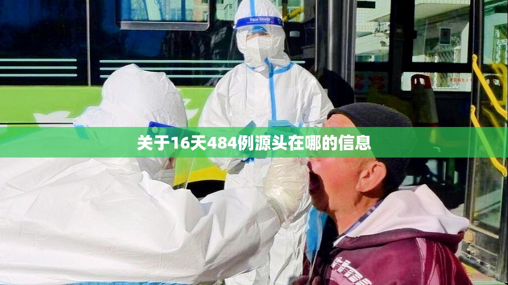 关于16天484例源头在哪的信息 关于16天484例源头在哪的信息