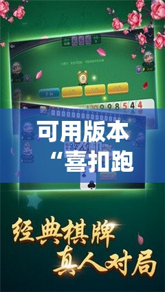 可用版本“喜扣跑胡子可以开挂吗	”开挂(透视)辅助神器