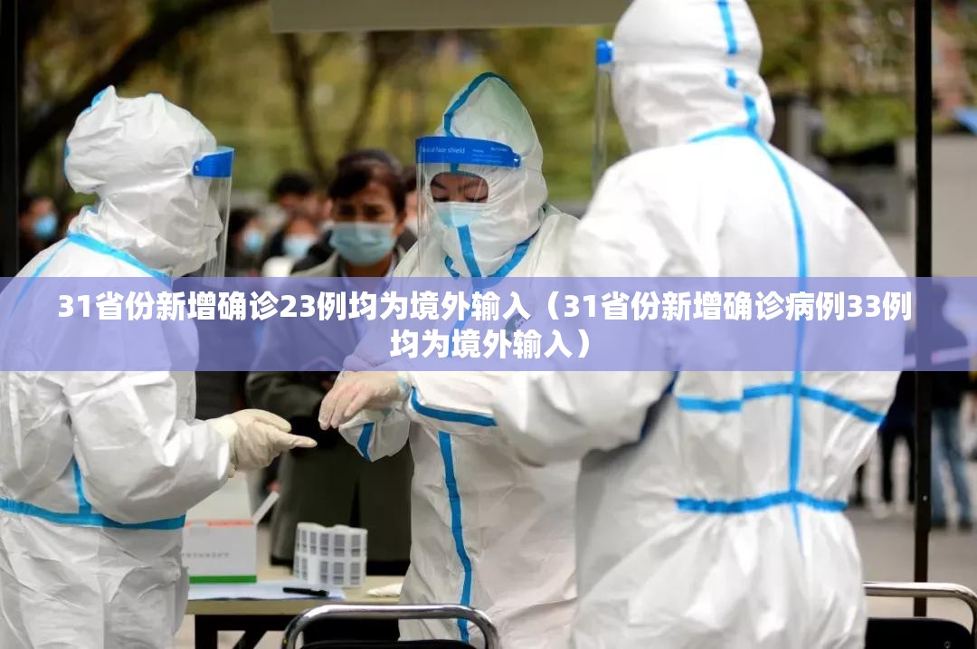 31省份新增确诊23例均为境外输入(31省份新增确诊病例33例 均为境外输入) 31省份新增确诊23例均为境外输入(31省份新增确诊病例33例 均为境外输入)