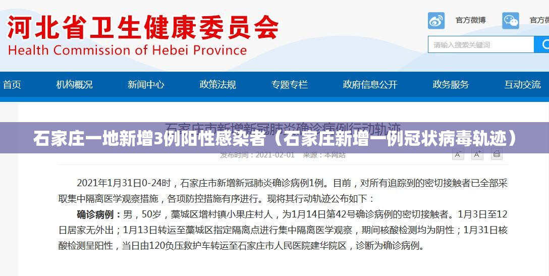 石家庄一地新增3例阳性感染者(石家庄新增一例冠状病毒轨迹) 石家庄一地新增3例阳性感染者(石家庄新增一例冠状病毒轨迹)