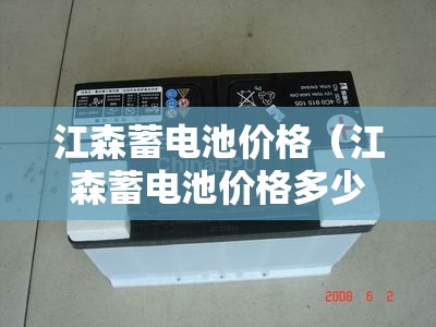 江森蓄电池价格(江森蓄电池价格多少) 江森蓄电池价格(江森蓄电池价格多少)
