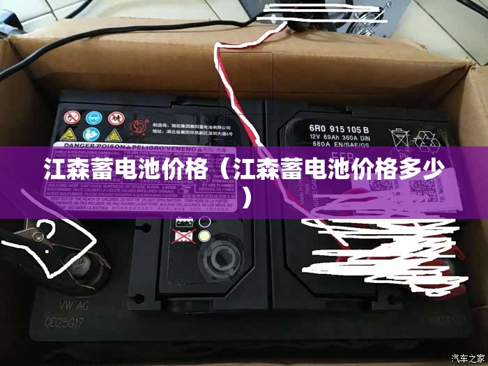 江森蓄电池价格(江森蓄电池价格多少) 江森蓄电池价格(江森蓄电池价格多少)