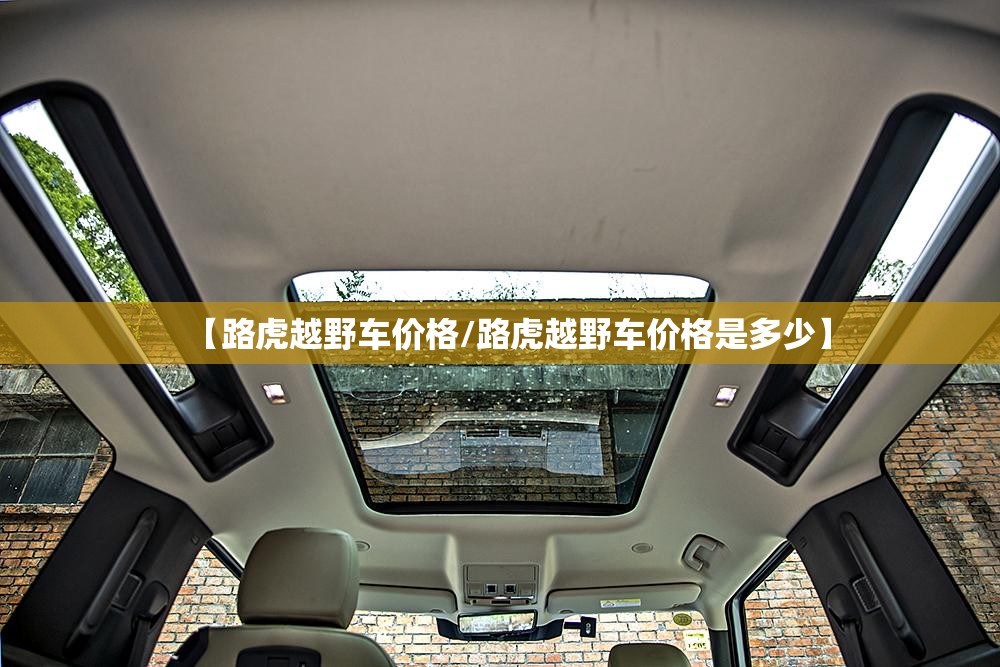 【路虎越野车价格/路虎越野车价格是多少】 【路虎越野车价格/路虎越野车价格是多少】